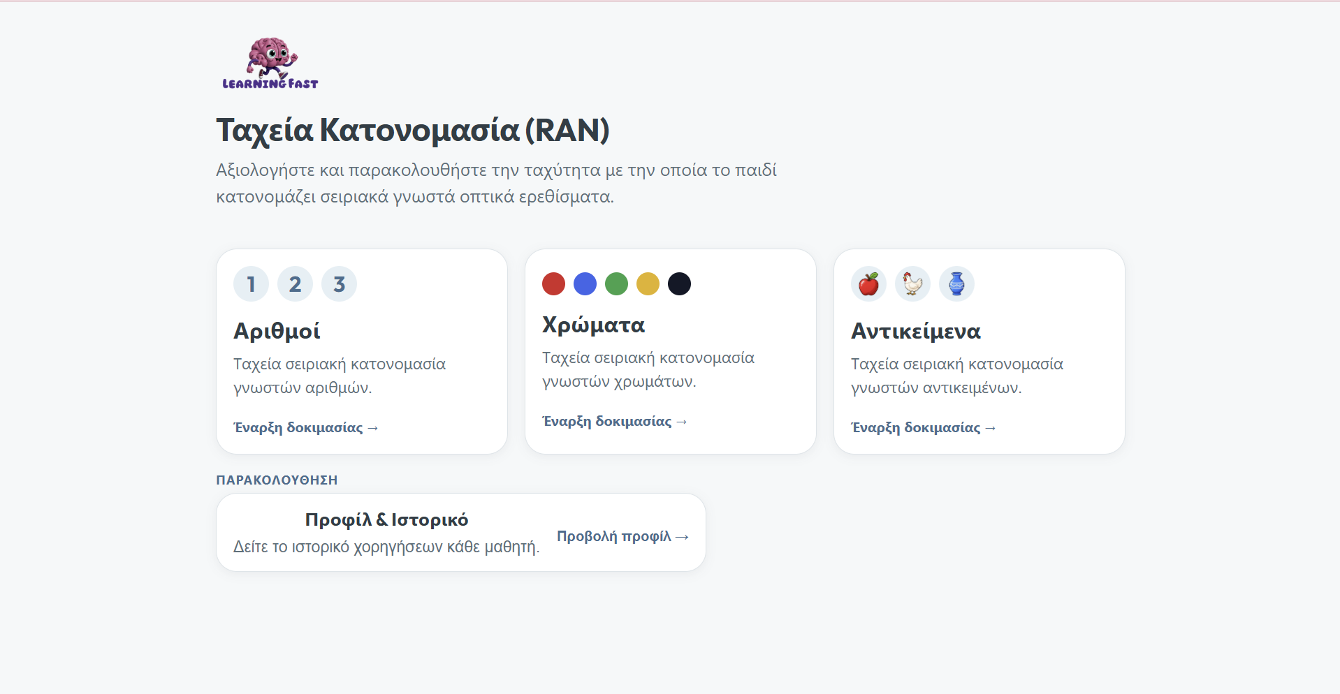 Ταχεία Κατονομασία (RAN)